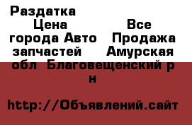 Раздатка Infiniti Fx35 s51 › Цена ­ 20 000 - Все города Авто » Продажа запчастей   . Амурская обл.,Благовещенский р-н